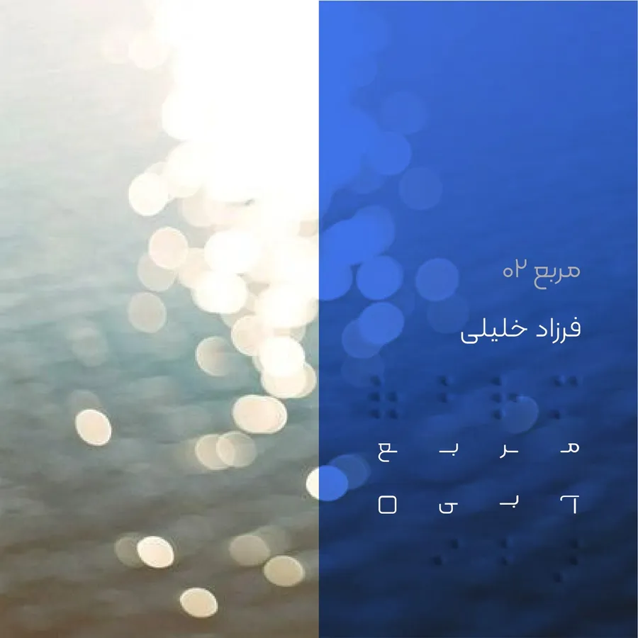 کاور قسمت ۰۲ پادکست مربع آبی با فرزاد خلیلی