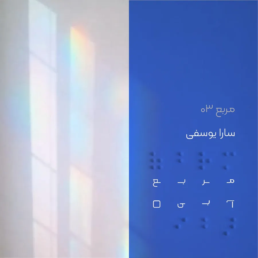 کاور قسمت ۰۳ پادکست مربع آبی با سارا یوسفی