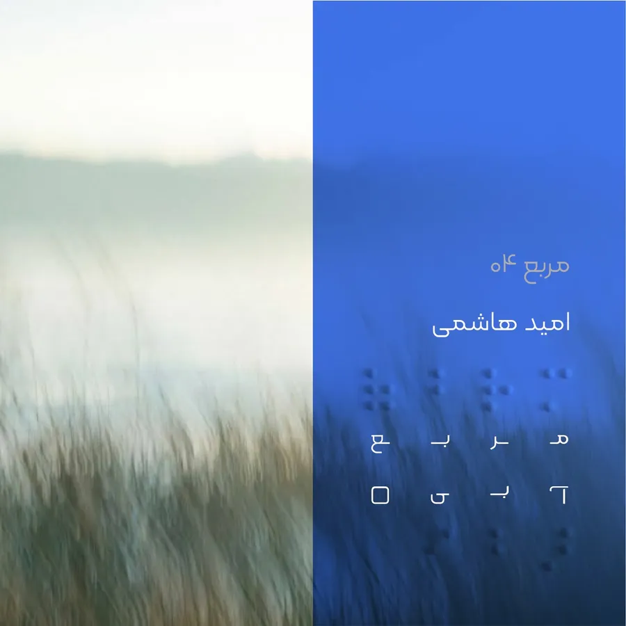 کاور قسمت ۰۴ پادکست مربع آبی با امید هاشمی