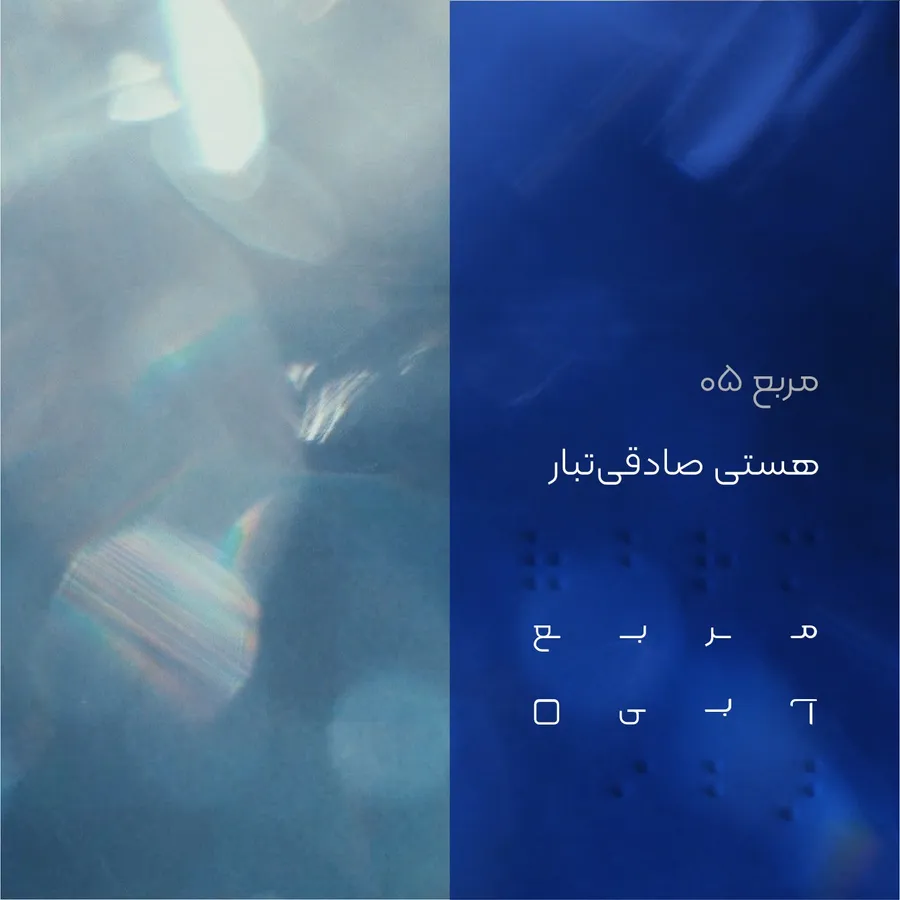 کاور قسمت ۰۵ پادکست مربع آبی با هستی صادقی‌تبار