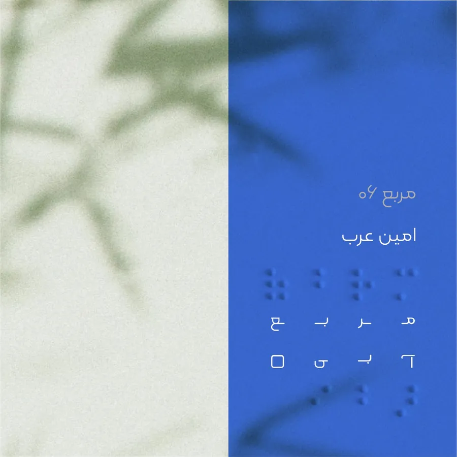 کاور قسمت ۰۶ پادکست مربع آبی با امین عرب